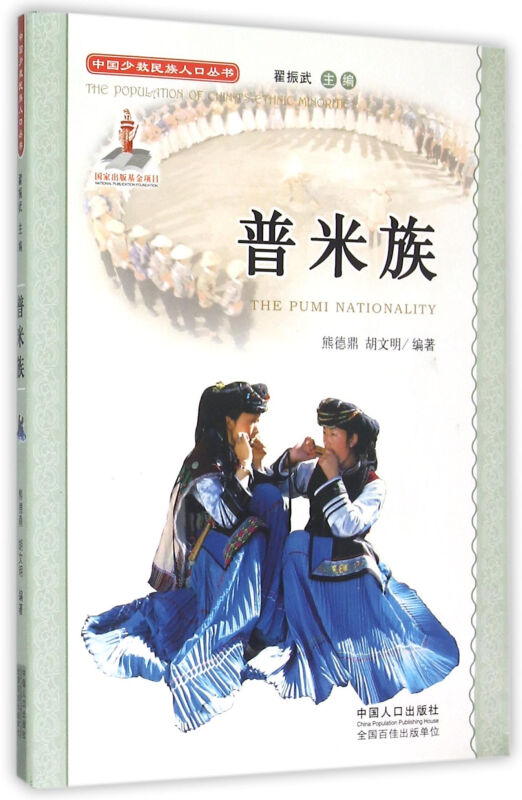 普米族