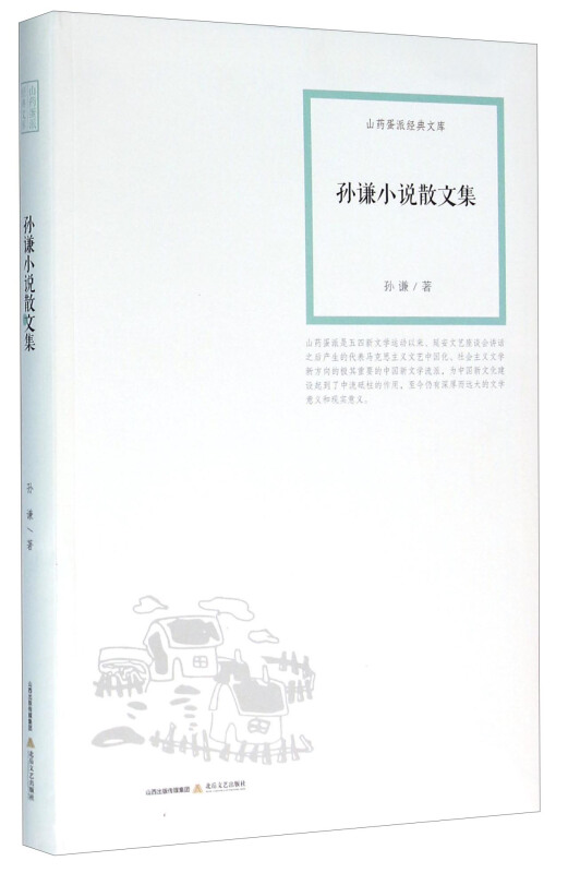 孙谦小说散文集