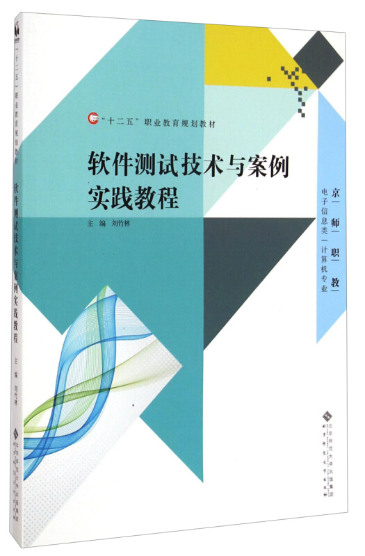 京师职教 软件测试技术与案例实践教程