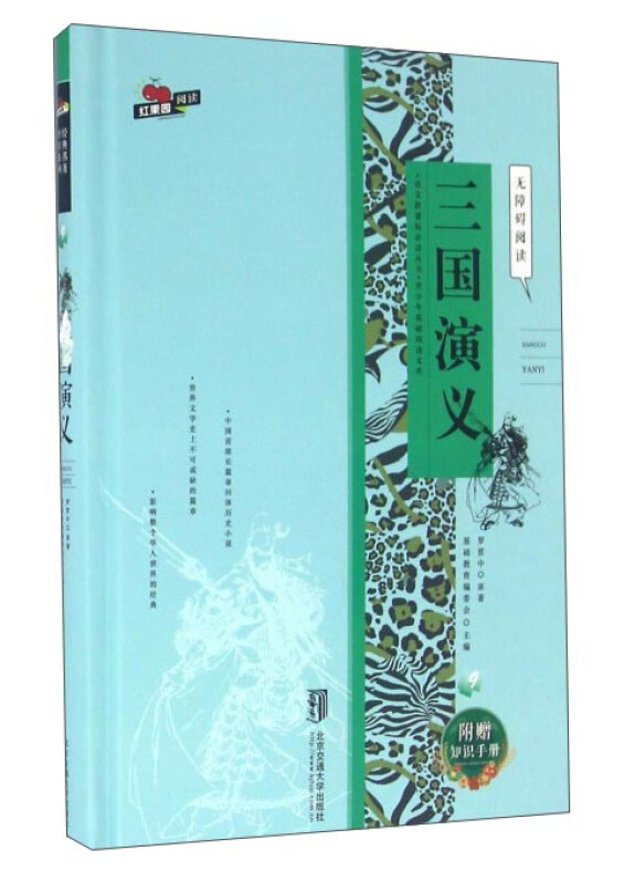 三国演义-附赠知识手册