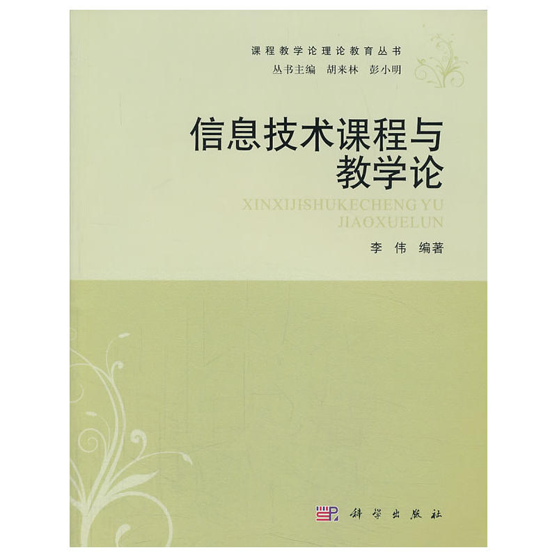 信息技术课程与教学论