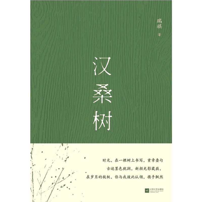 汉桑树