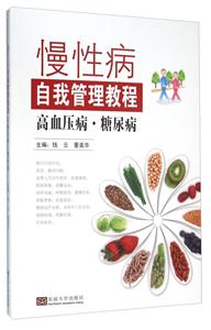 慢性病自我管理教程-高血压病.糖尿病-技术教育社区