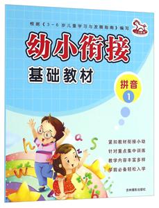 拼音1-幼小衔接基础教材-技术教育社区