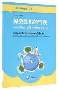 探究变化的气候-中学生应对气候变化行动-技术教育社区