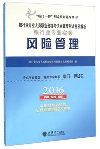 银行业专业人员职业资格考试全真预测试卷及解析:2016最新版:银行业专业实务:风险管理-技术教育社区