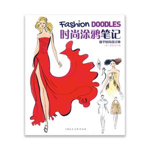 时尚涂鸦笔记-做个时尚设计师-技术教育社区