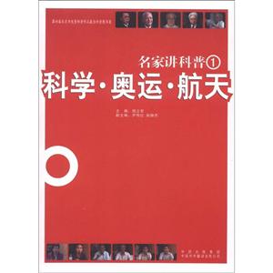 名家讲科普1:科学·奥运·航天-技术教育社区