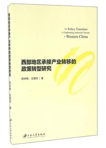 西部地区承接产业转移的政策转型研究-技术教育社区