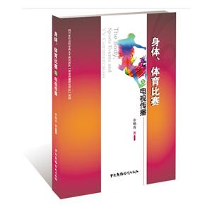 身体、体育比赛与电视传播-技术教育社区