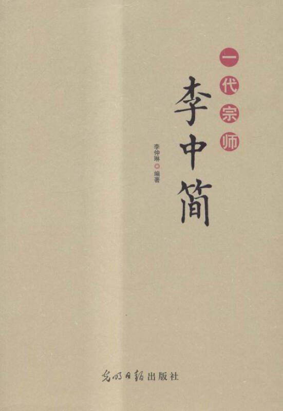 一代宗师李中简