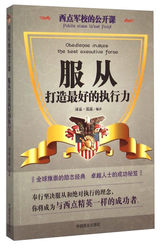 西点军校的公开课:服从,打造最好的执行力