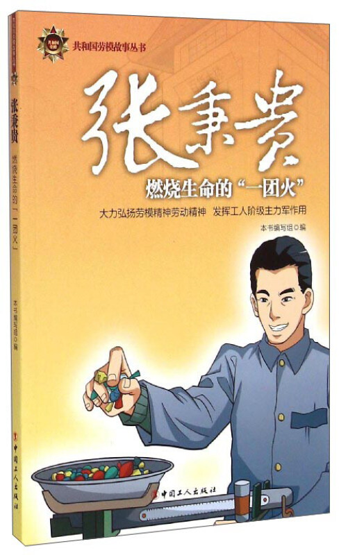 张秉贵-燃烧生命的一团火