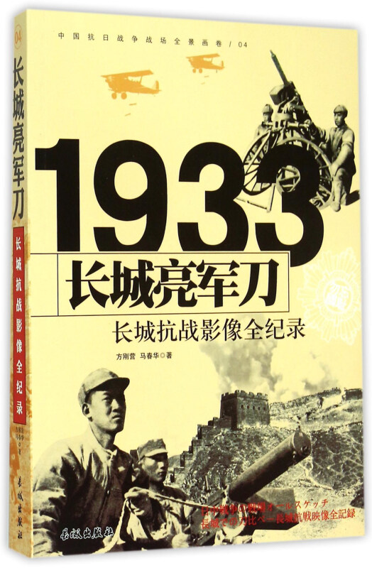 1933-长城亮军刀-长城抗战影像全纪录-中国抗日战争战场全景画卷-04