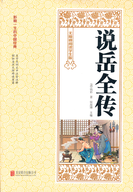说岳全传(无障碍阅读学生版)