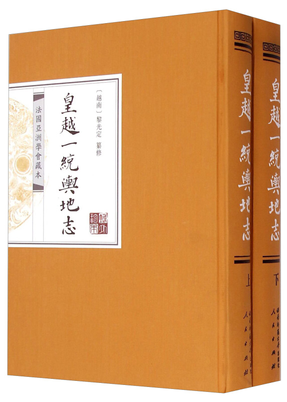 皇越一统舆地志:法国亚洲学会藏本