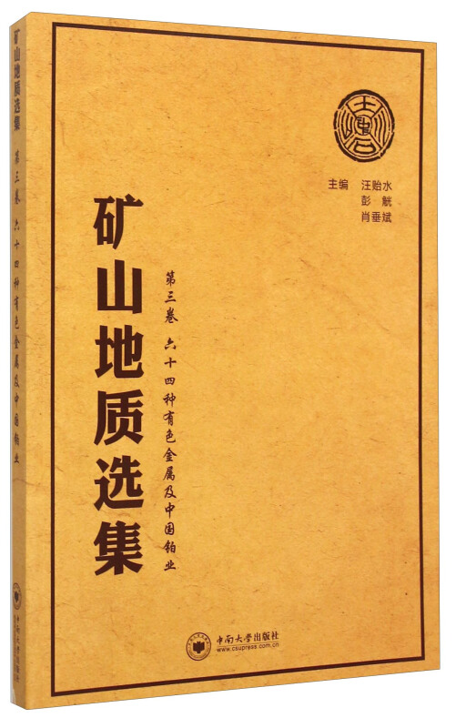 六十四种有色金属及中国铂业-矿山地质选集-第三卷