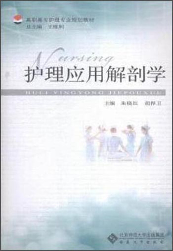 护理应用解剖学