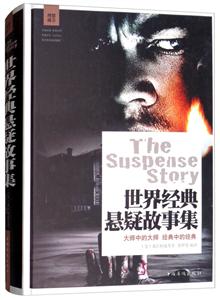世界经典悬疑故事集-技术教育社区