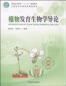 植物发育生物学导论-技术教育社区