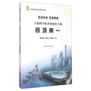 见证历史 见证奇迹 上海科学技术发展史上的百项第一-技术教育社区