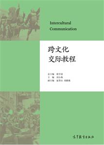 跨文化交际教程-技术教育社区