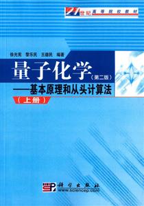 量子化学:基本原理和从头计算法.上册-技术教育社区