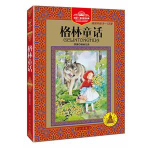 好孩子·童话皇冠故事:格林童话-技术教育社区