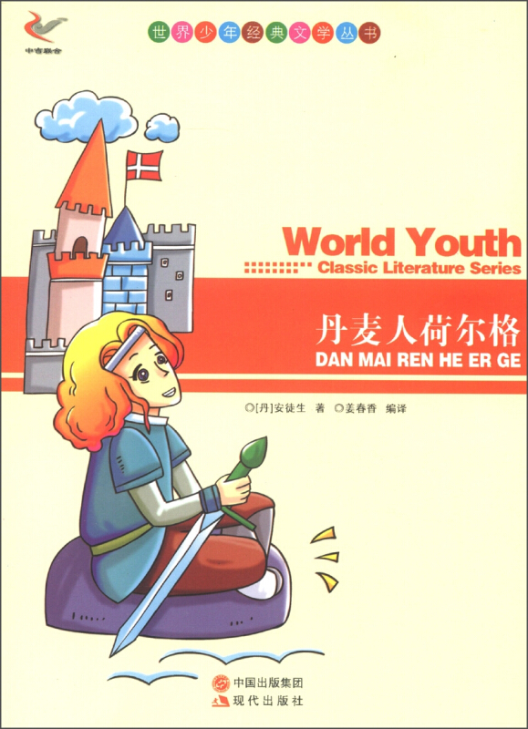 世界少年经典文学丛书-丹麦人荷尔格