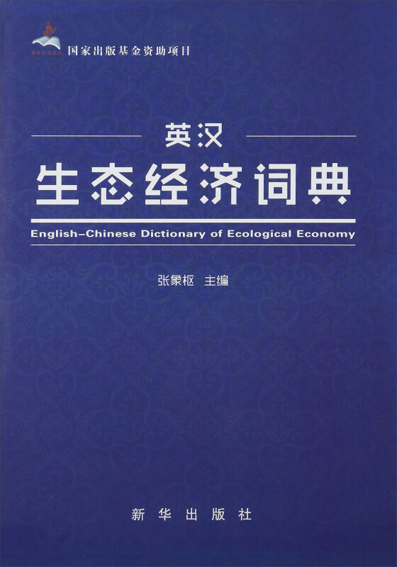 英汉生态经济词典
