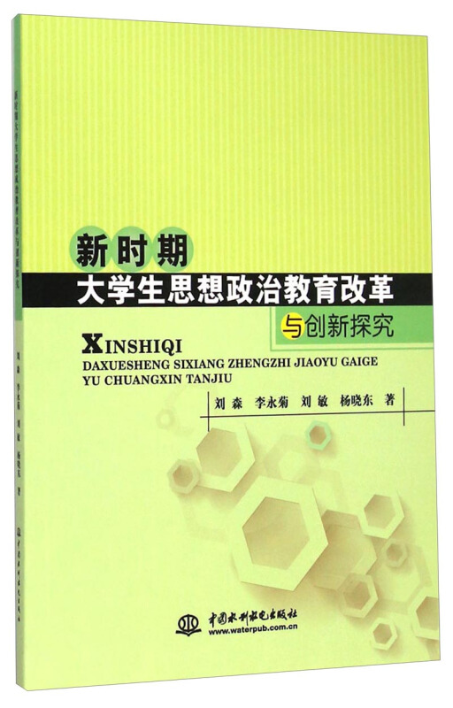 新时期大学生思想政治教育改革与创新探究