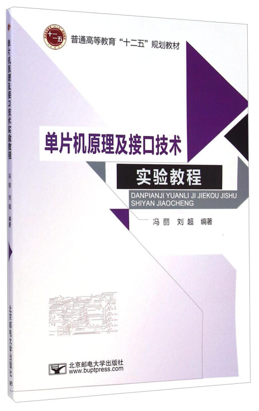 单片机原理及接口技术实验教程