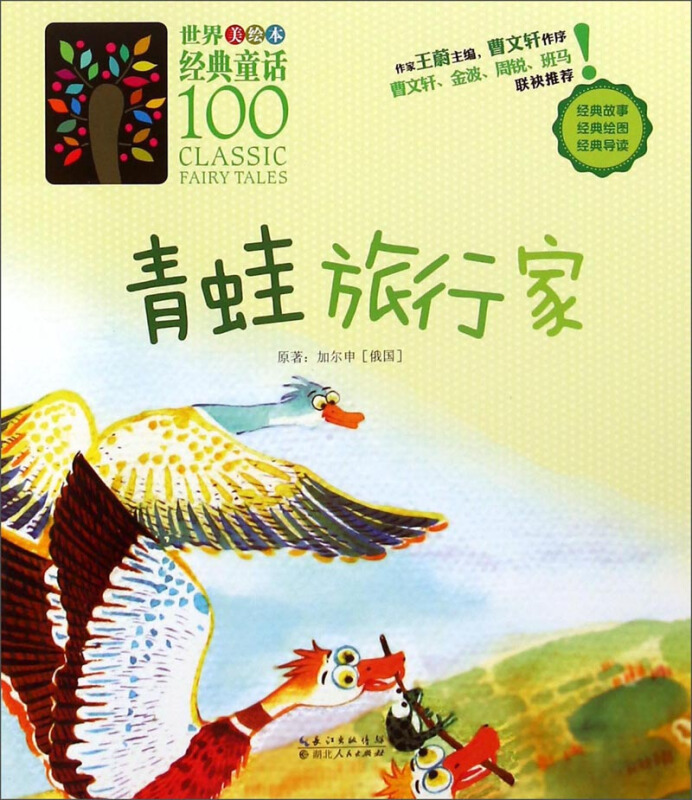 青蛙旅行家-世界美绘本经典童话100