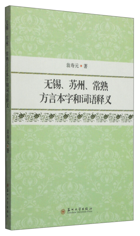 无锡.苏州.常熟方言本字和词语释义