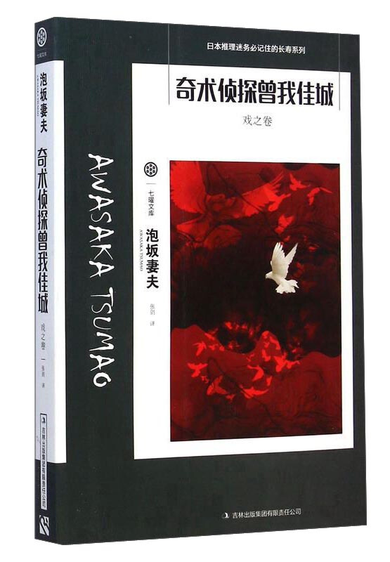 奇术侦探曾我佳城(戏之卷)