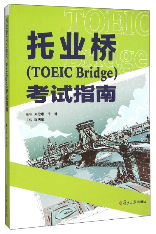 托业桥(TOEIC Bridge)考试指南