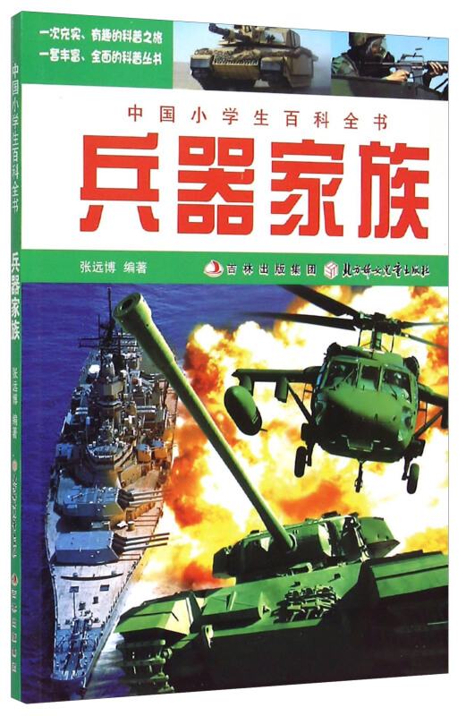 【四色】中国小学生百科全书——兵器家族