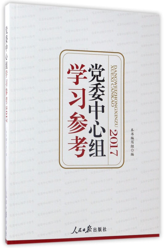 2015-党委中心组学习参考