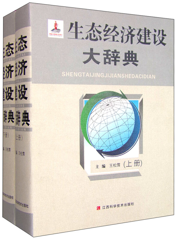 生态经济建设大辞典