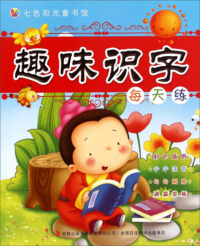 七色阳光童书馆·亲子悦读馆(彩色注音版):趣味识字每天练