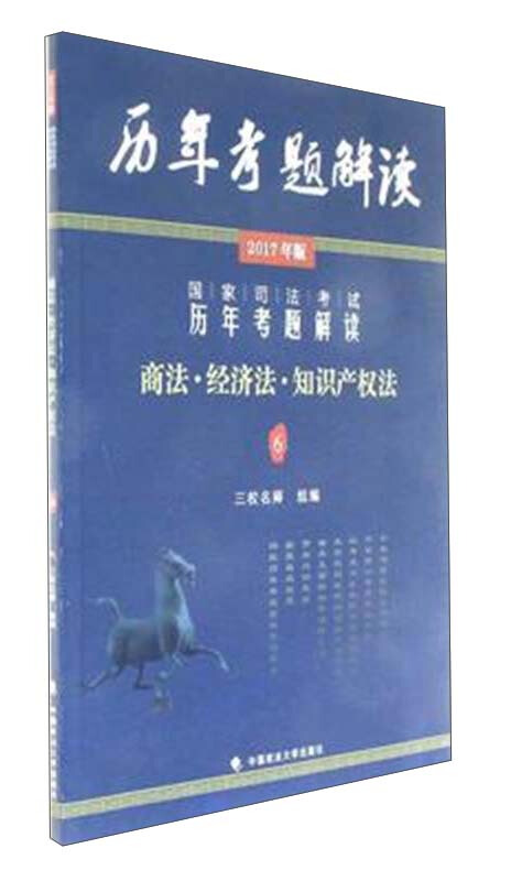 商法.经济法.知识产权法-国家司法考试历年考题解读-历年考题解读-6-2017年版