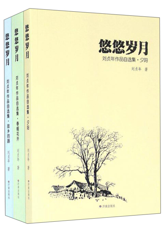 悠悠岁月:刘贞年作品自选集(全3册)