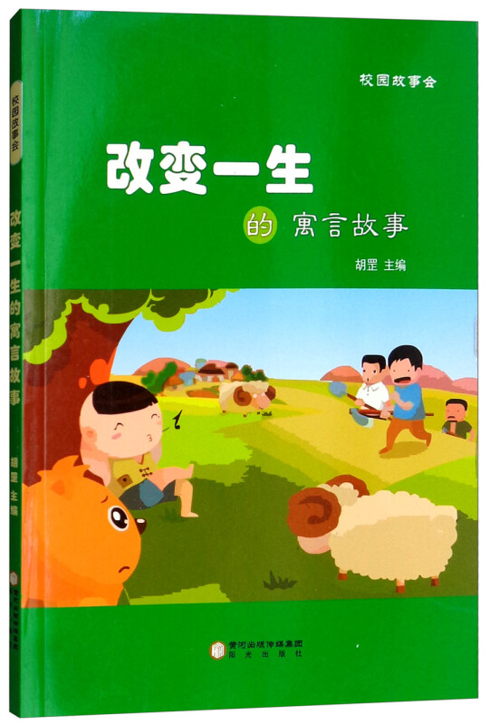 校园故事会:改变一生的寓言故事
