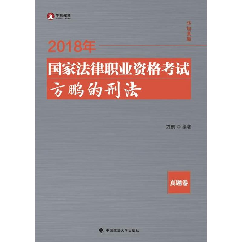 2018年国家法律职业资格考试方鹏的刑法 真题卷