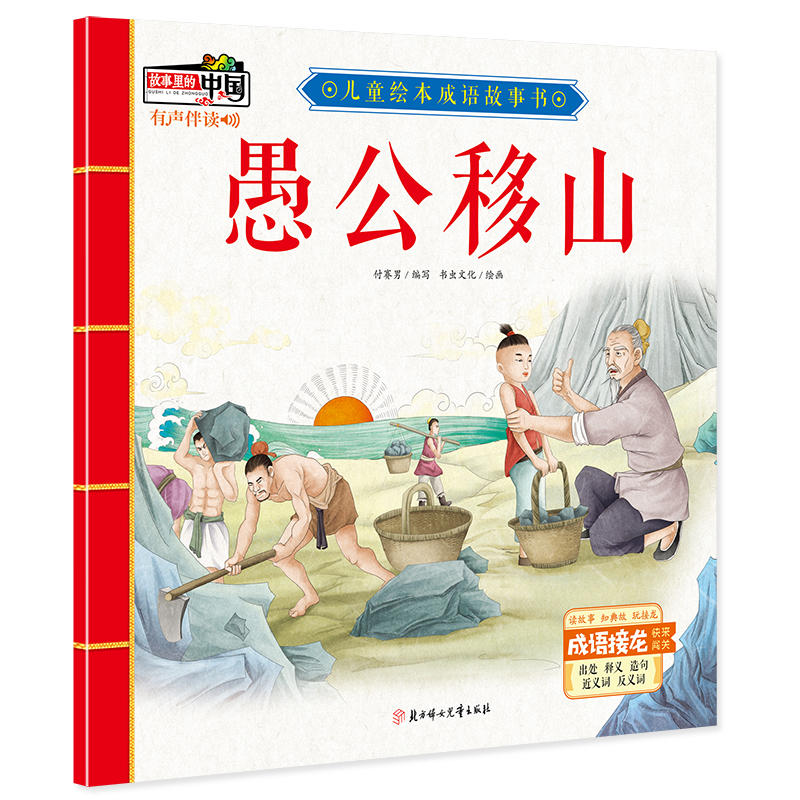 儿童绘本成语故事:愚公移山(有声伴读)