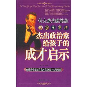 长大成为政治家-杰出政治家给孩子的成才启示-技术教育社区