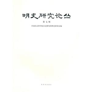 明史研究论丛-(第七辑)-技术教育社区