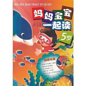 5岁-妈妈宝宝一起读-技术教育社区