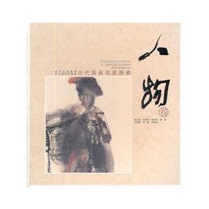 人物卷-当代国画名家图典-技术教育社区