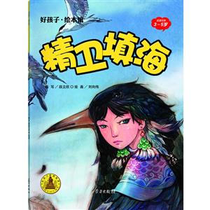 精卫填海-好孩子.绘本馆-适读年龄3-5岁-技术教育社区